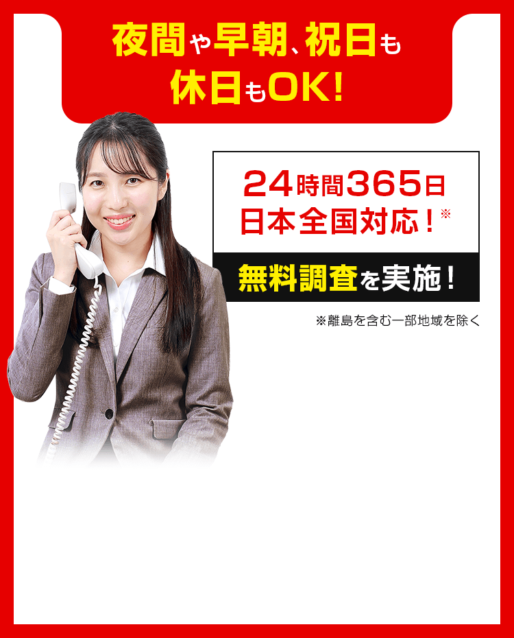 24時間365日日本全国対応