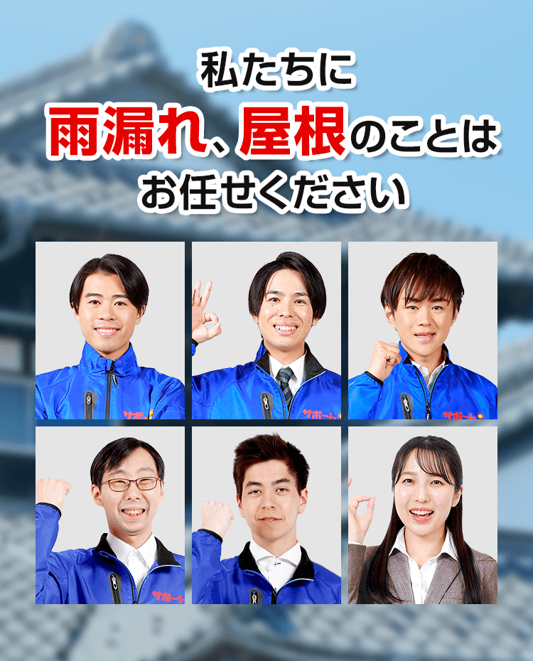 私たちに雨濡れ、屋根のことはお任せください