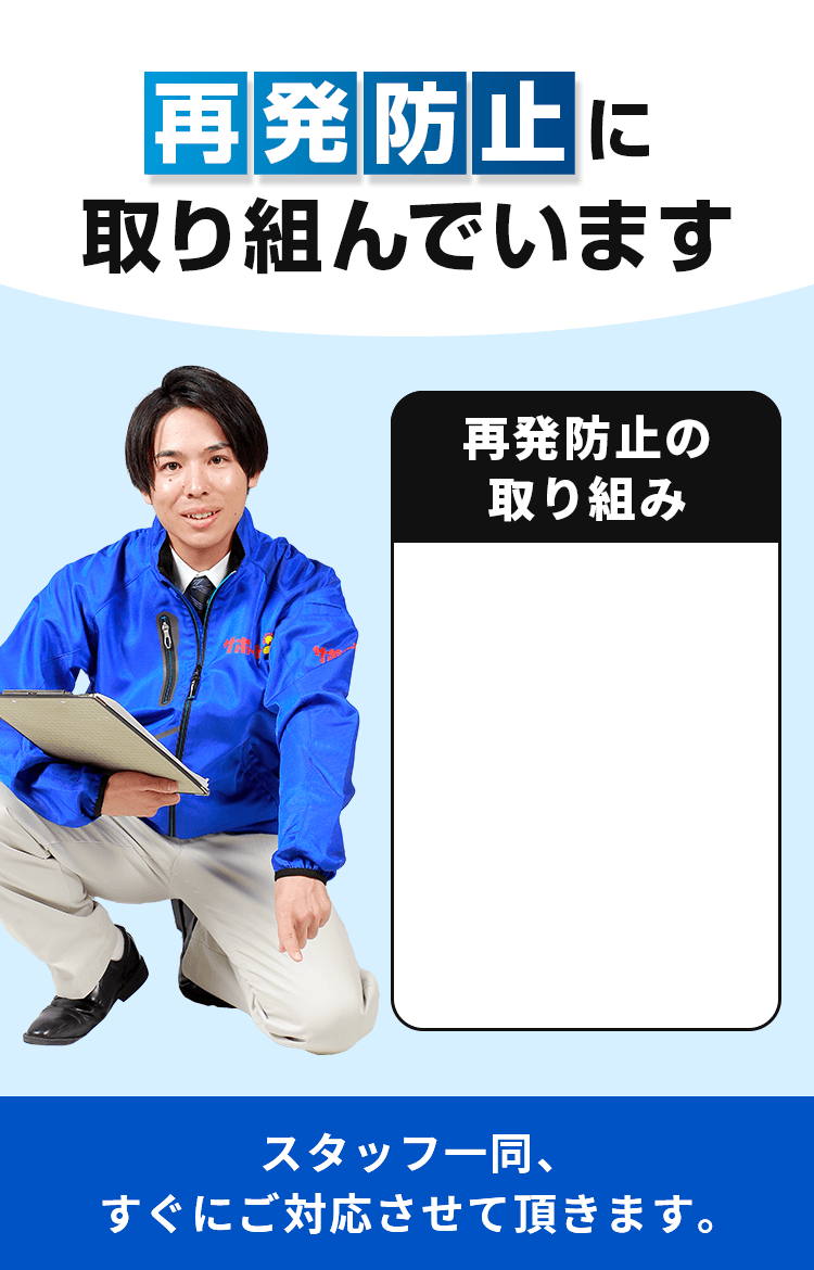再発防止に取り組んでいます