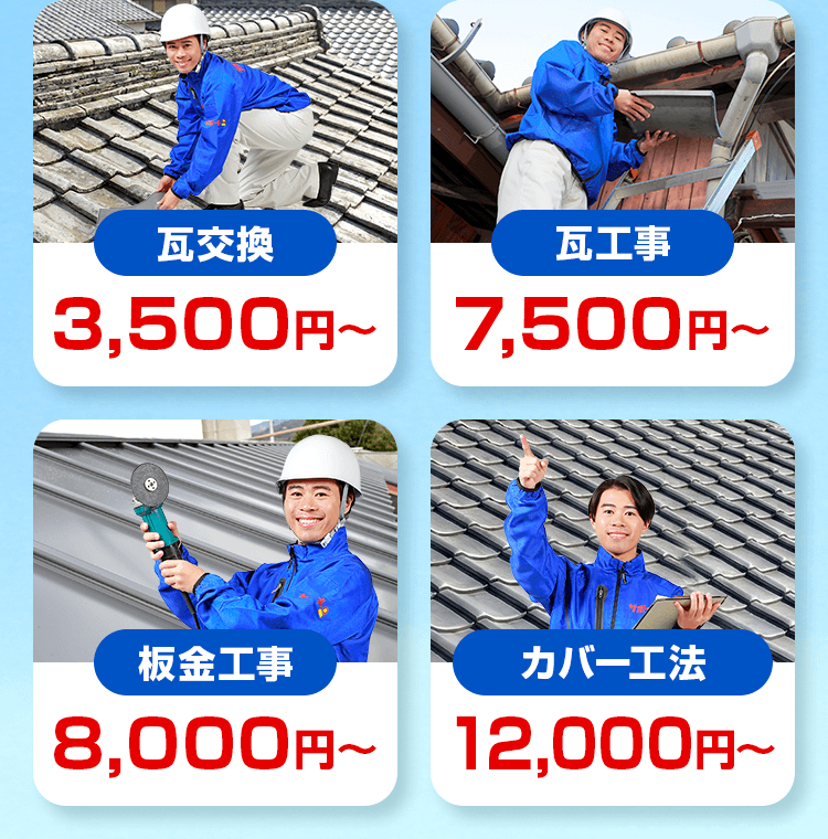 瓦交換、瓦工事、板金工事…