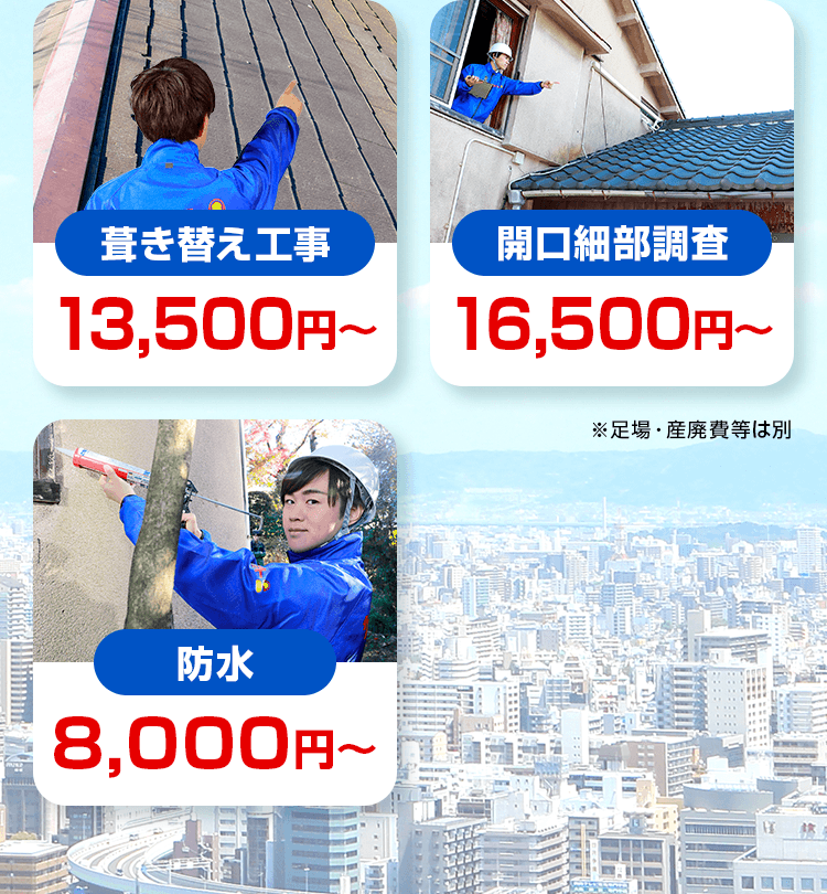 葺き替え工事、開口細部調査、防水