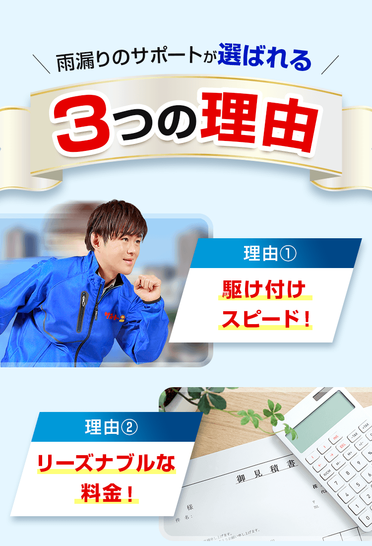 雨漏りのサポートが選ばれる３つの理由