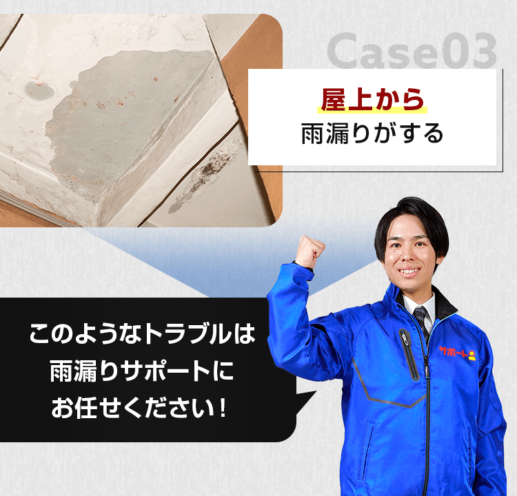 雨漏りサポートにお任せください！